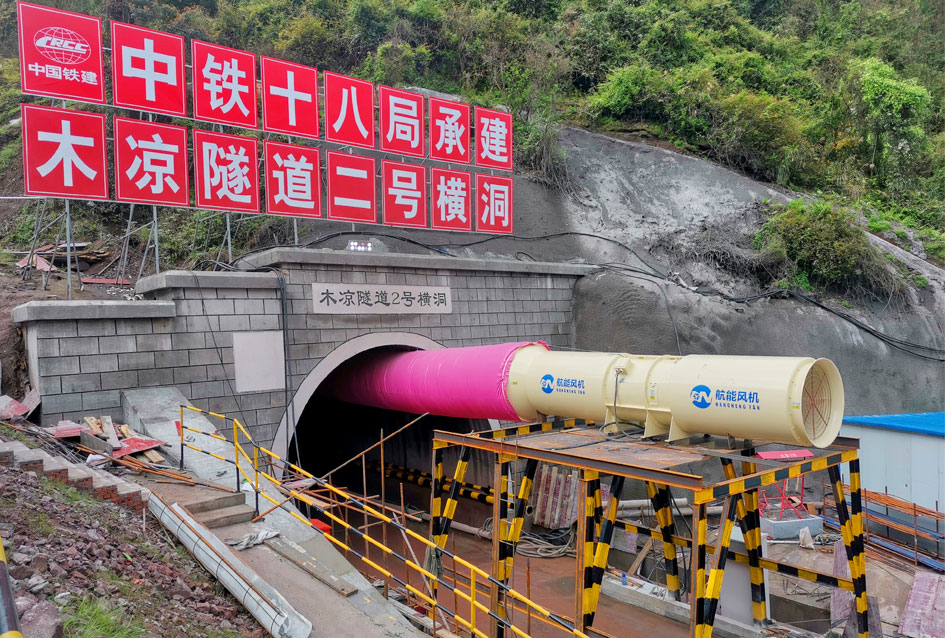 中鐵十八局重慶至黔江站前五標(biāo)(渝湘高鐵川段木涼隧道二號橫洞)